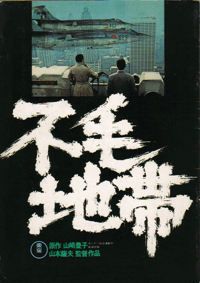 不毛地带（1976年山本萨夫执导日本电影）