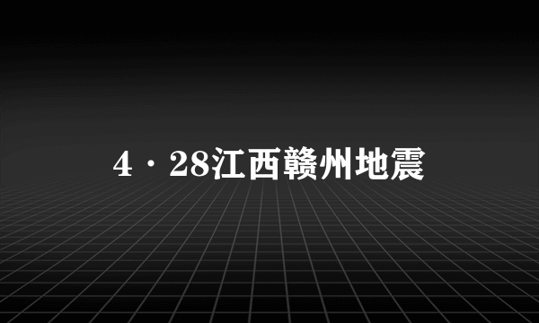 4·28江西赣州地震