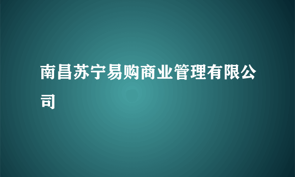 南昌苏宁易购商业管理有限公司