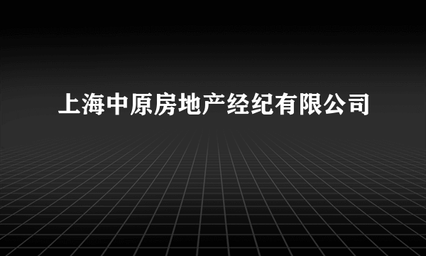 上海中原房地产经纪有限公司