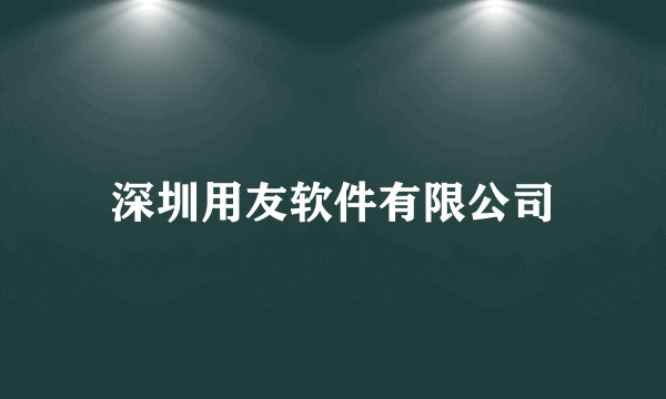 深圳用友软件有限公司