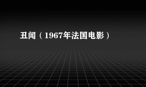 丑闻（1967年法国电影）