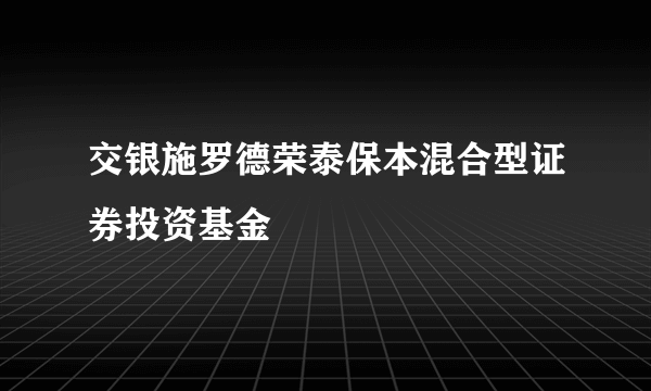 交银施罗德荣泰保本混合型证券投资基金