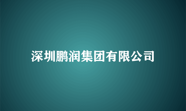 深圳鹏润集团有限公司