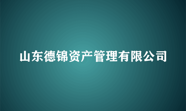 山东德锦资产管理有限公司