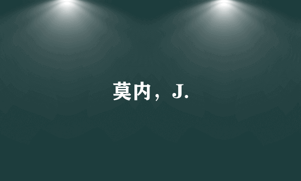 莫内，J.