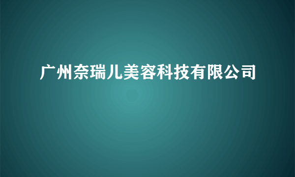 广州奈瑞儿美容科技有限公司