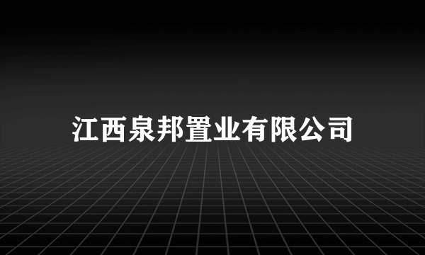 江西泉邦置业有限公司