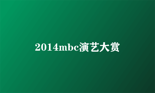 2014mbc演艺大赏