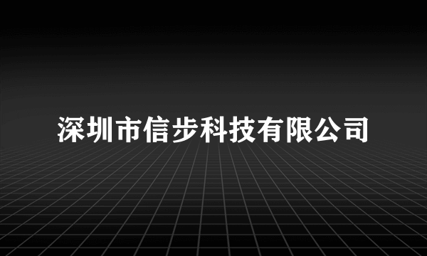 深圳市信步科技有限公司