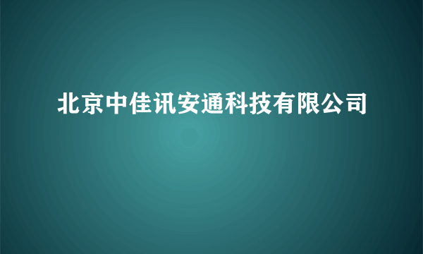 北京中佳讯安通科技有限公司