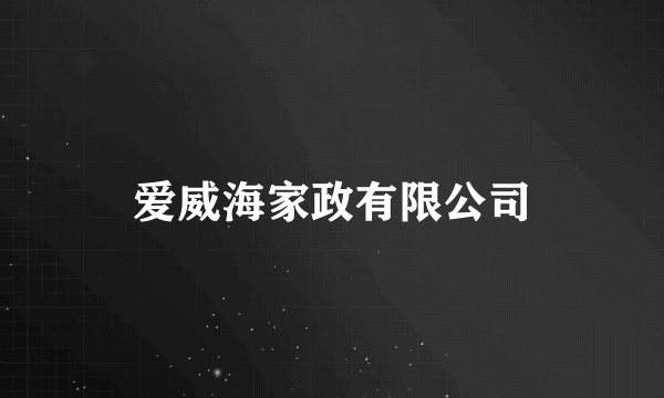 爱威海家政有限公司