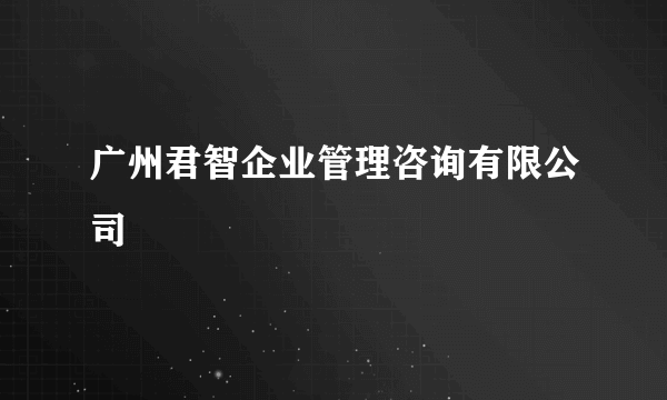 广州君智企业管理咨询有限公司