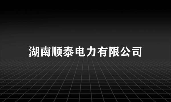 湖南顺泰电力有限公司