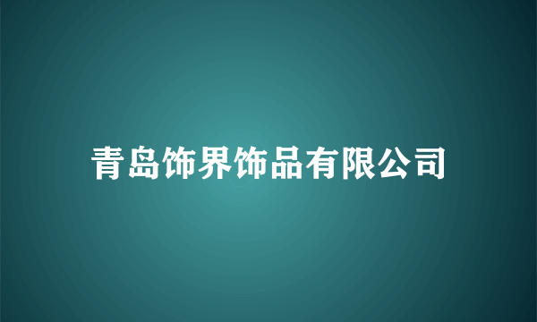 青岛饰界饰品有限公司