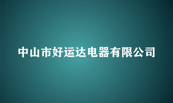 中山市好运达电器有限公司