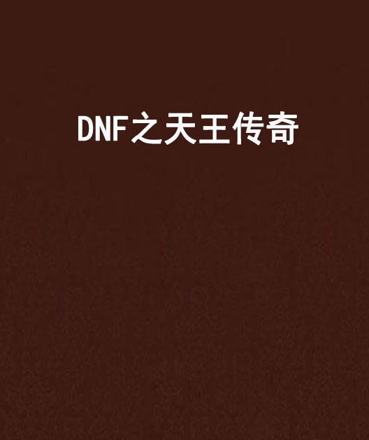 DNF之天王传奇