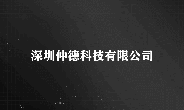 深圳仲德科技有限公司