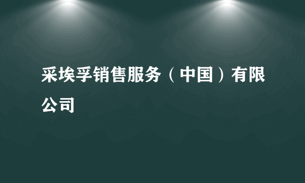 采埃孚销售服务（中国）有限公司