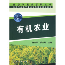 有机农业（2010年化学工业出版社出版的图书）