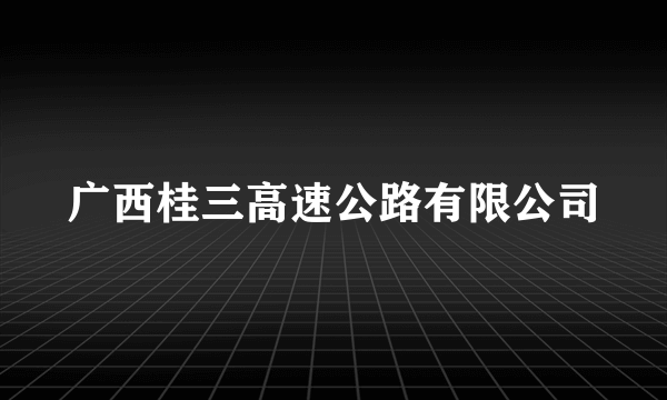 广西桂三高速公路有限公司