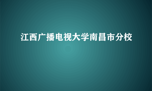 江西广播电视大学南昌市分校