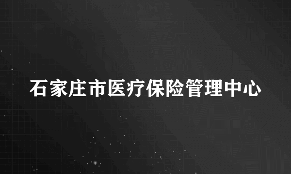 石家庄市医疗保险管理中心