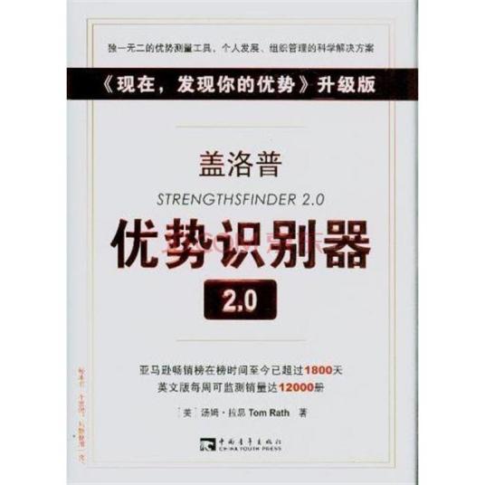 盖洛普优势识别器2.0：现在，发现你的优势