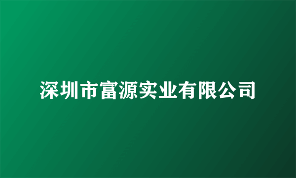 深圳市富源实业有限公司