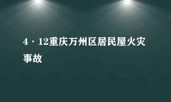 4·12重庆万州区居民屋火灾事故