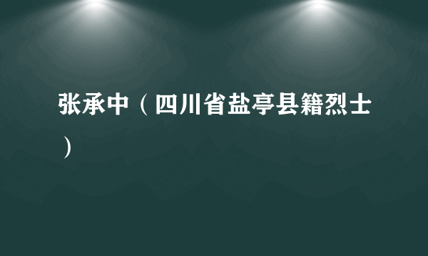 张承中（四川省盐亭县籍烈士）