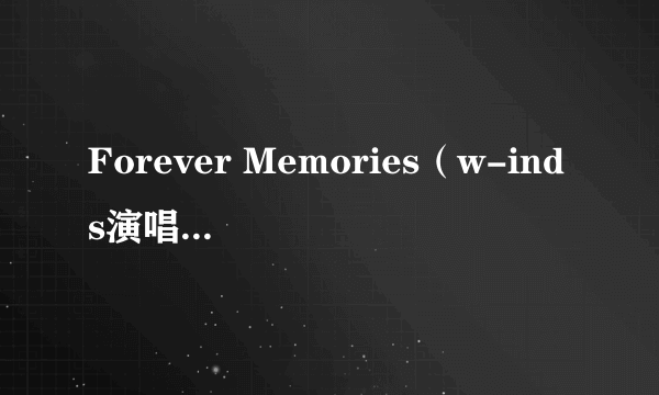 Forever Memories（w-inds演唱的歌曲）