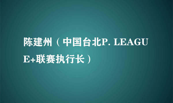 陈建州（中国台北P. LEAGUE+联赛执行长）