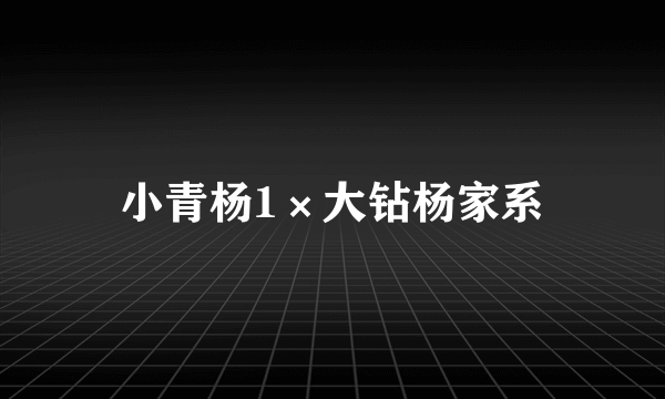 小青杨1×大钻杨家系