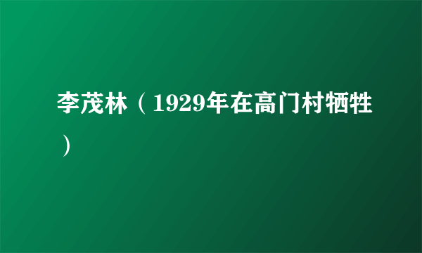 李茂林（1929年在高门村牺牲）