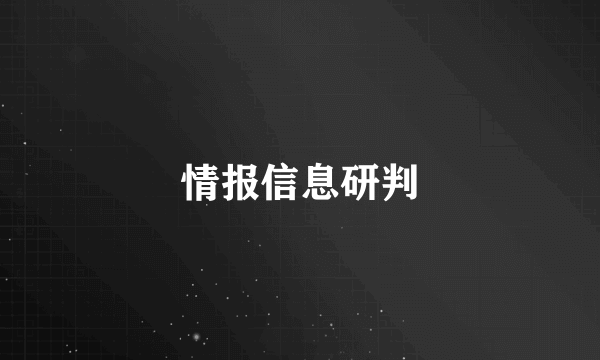 情报信息研判