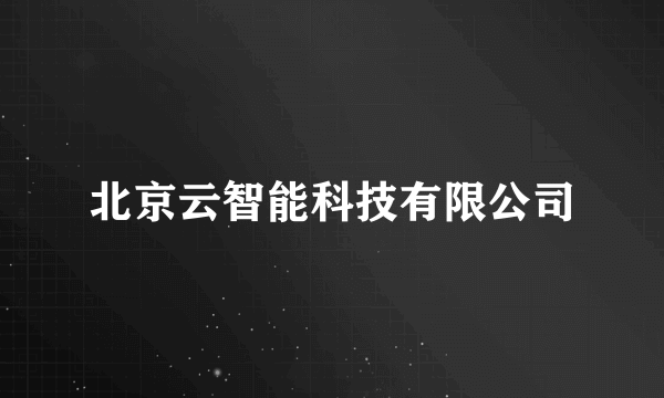 北京云智能科技有限公司