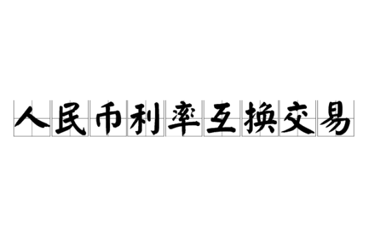 人民币利率互换交易