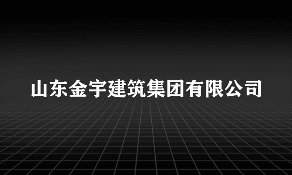 山东金宇建筑集团有限公司