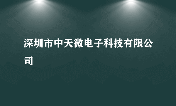 深圳市中天微电子科技有限公司