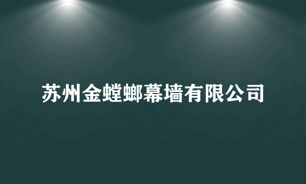 苏州金螳螂幕墙有限公司