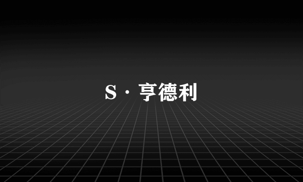 S·亨德利