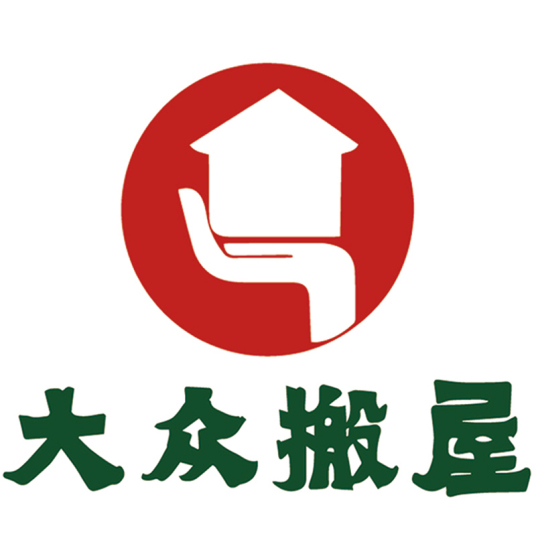 广州市大众搬屋运输有限公司