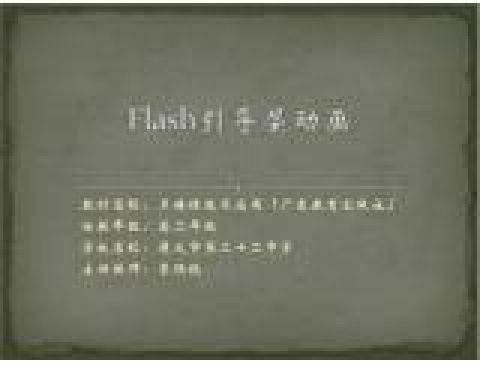 Flash引导层动画