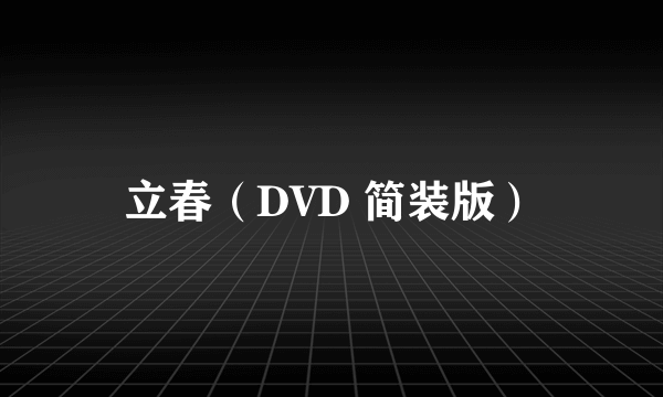 立春（DVD 简装版）