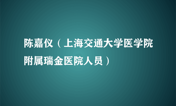 陈嘉仪（上海交通大学医学院附属瑞金医院人员）