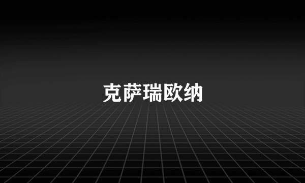 克萨瑞欧纳