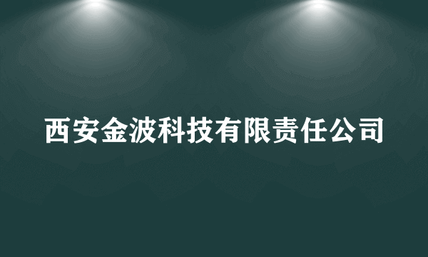 西安金波科技有限责任公司