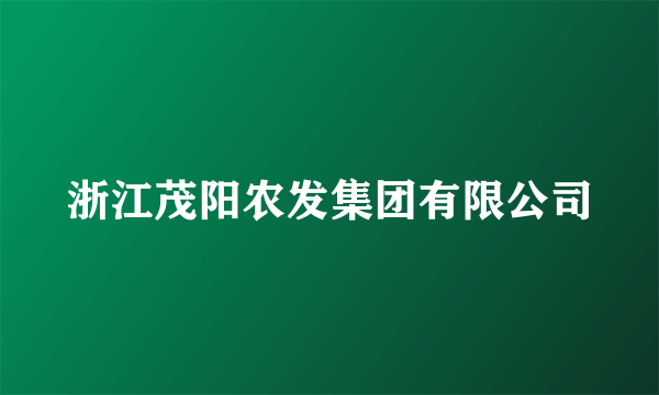 浙江茂阳农发集团有限公司