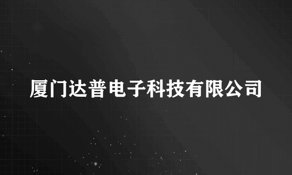 厦门达普电子科技有限公司